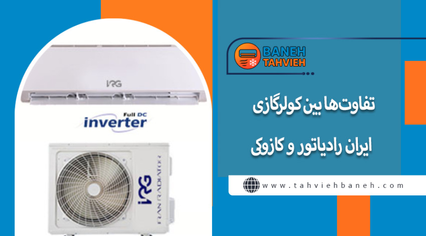 تفاوتها بین کولرگازی ایران رادیاتور و کازوکی